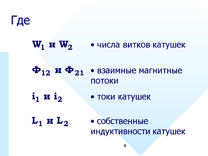 6 Где  числа витков катушек